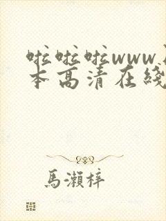 啦啦啦www日本高清在线观看