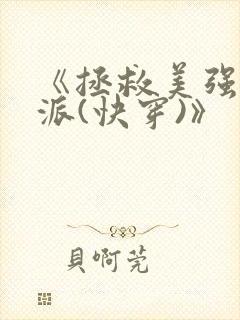 《拯救美强惨反派(快穿)》