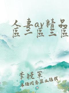 人妻av精品一区二区三区