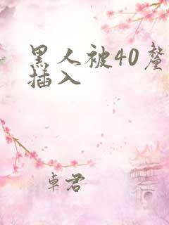 黑人被40厘米插入