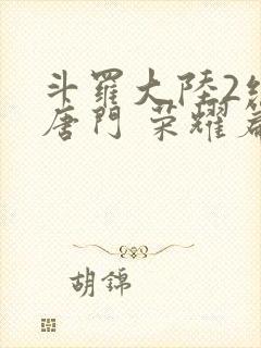 斗罗大陆2绝世唐门 荣耀篇