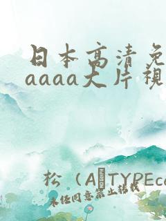 日本高清免费aaaaa大片视频