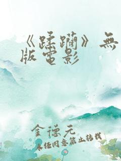 《蹂躏》无删减版电影