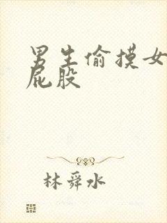 男生偷摸女生的屁股