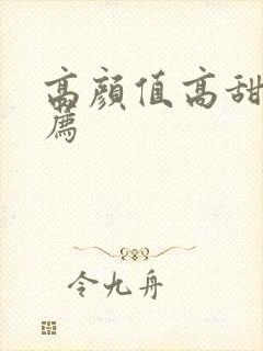 高颜值高甜剧推荐