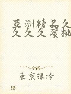 亚洲精品久久久久久久蜜桃臀