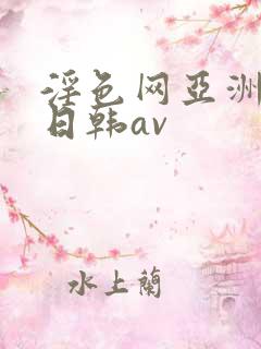 淫色网亚洲av日韩av