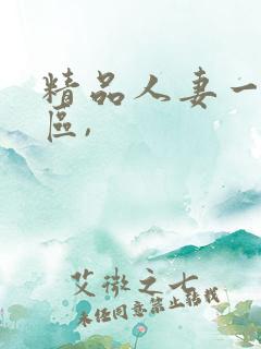 精品人妻一区二区,