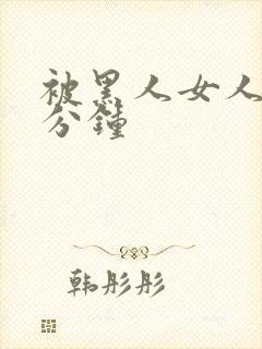 被黑人女人30分钟