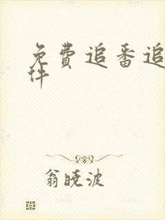 免费追番追剧软件