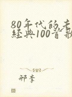 80年代的老歌经典100首歌