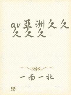 av亚洲久久久久久久