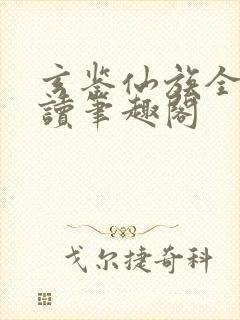 玄鉴仙族全文阅读笔趣阁