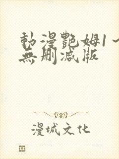 动漫艳姆1～6无删减版