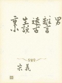 重生远离男主的小说古言