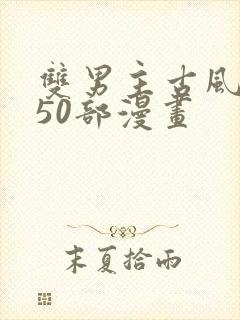 双男主古风推荐50部漫画