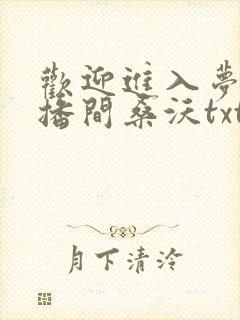 欢迎进入梦魇直播间桑沃txt完本下载