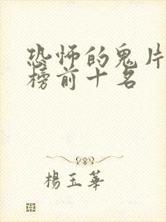 恐怖的鬼片排行榜前十名