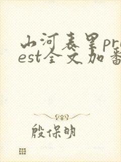 山河表里priest全文加番外txt