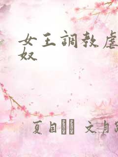 女王调教虐待男奴