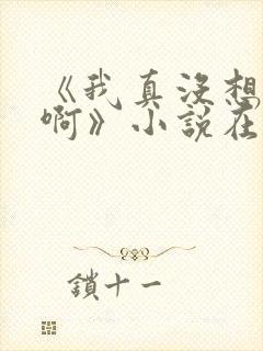 《我真没想重生啊》小说在哪里看