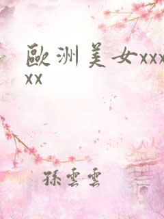 欧洲美女xxxxx