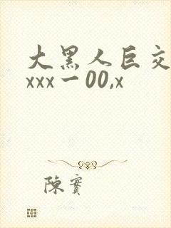 大黑人巨交吊性xxx一00,x