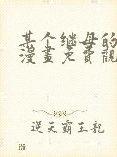 某个继母的童话漫画免费观看下拉式