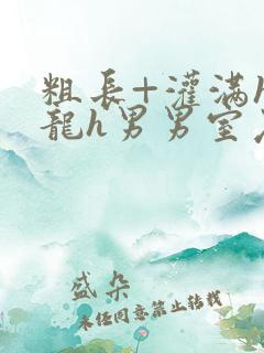 粗长+灌满h双龙h男男室友猛小说