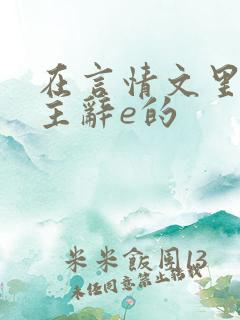 在言情文里撩男主辞e的