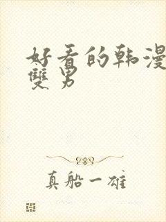 好看的韩漫推荐双男