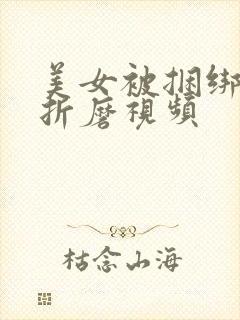 美女被捆绑调教折磨视频