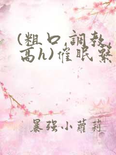 (粗口,调教,高h)催眠系统