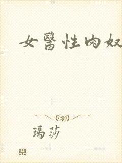 女医性肉奴5