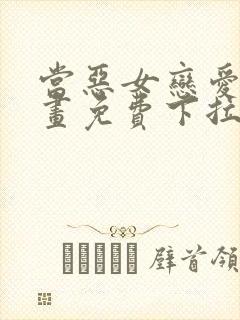 当恶女恋爱时漫画免费下拉式阅读