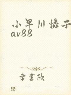 小早川怜子淫语av88