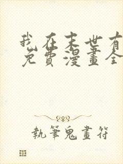 我在末世有套房免费漫画全集