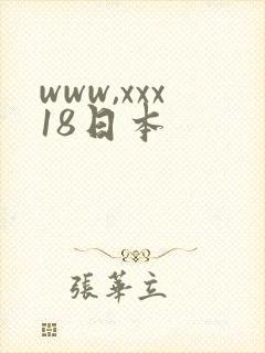 www,xxx18日本