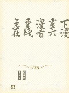 免费漫画下拉式在线看六漫画