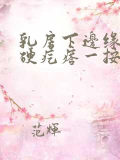 乳房下边缘有个硬疙瘩一按疼