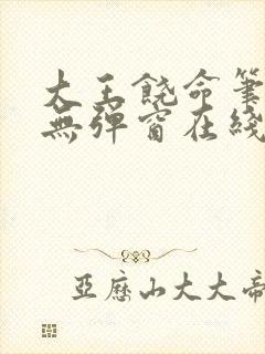 大王饶命笔趣阁无弹窗在线阅读