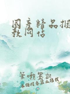 国产精品捆绑调教网站