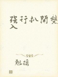 强行扒开双腿进入