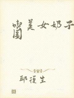 吃美女奶子动态图