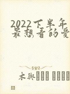 2022下半年最想看的爱情影视剧