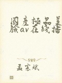 国产极品美女露脸av在线播放