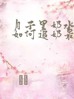 月子里奶水少了如何追奶最有效方法