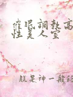 催眠调教高冷双性美人室