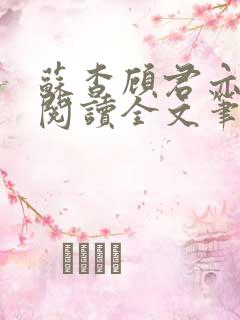 苏杳顾君亦在线阅读全文笔趣阁