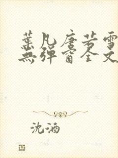 叶凡唐若雪小说无弹窗全文免费阅读